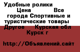 Удобные ролики “Salomon“ › Цена ­ 2 000 - Все города Спортивные и туристические товары » Другое   . Курская обл.,Курск г.